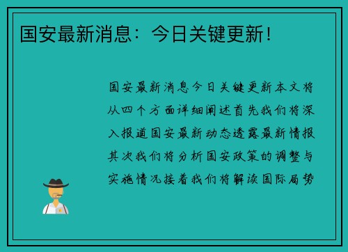 国安最新消息：今日关键更新！