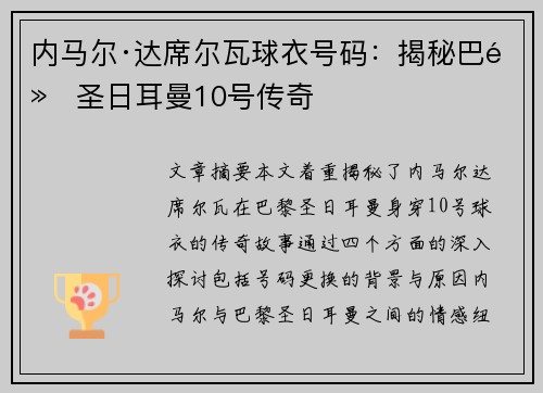 内马尔·达席尔瓦球衣号码：揭秘巴黎圣日耳曼10号传奇