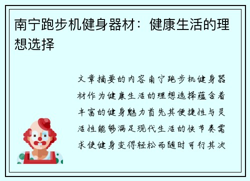 南宁跑步机健身器材：健康生活的理想选择