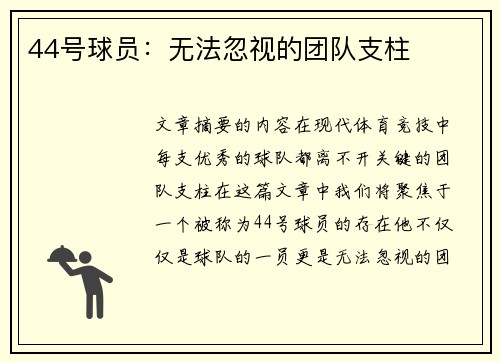 44号球员：无法忽视的团队支柱