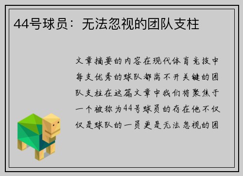 44号球员：无法忽视的团队支柱