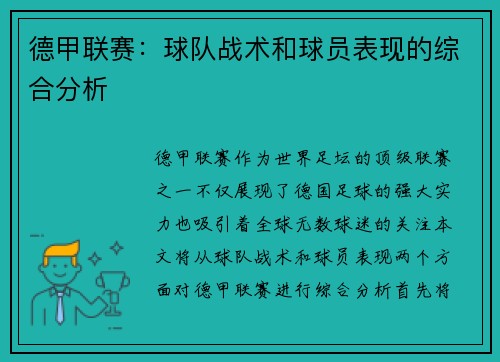 德甲联赛：球队战术和球员表现的综合分析