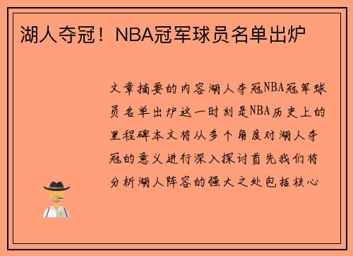 湖人夺冠！NBA冠军球员名单出炉