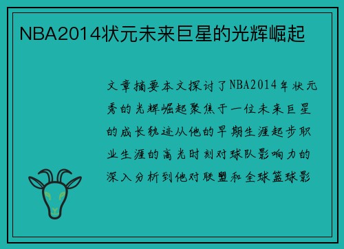 NBA2014状元未来巨星的光辉崛起