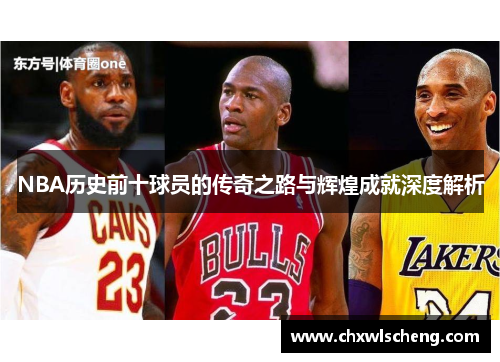 NBA历史前十球员的传奇之路与辉煌成就深度解析