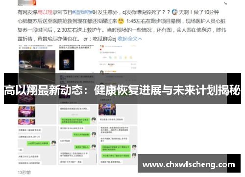 高以翔最新动态：健康恢复进展与未来计划揭秘