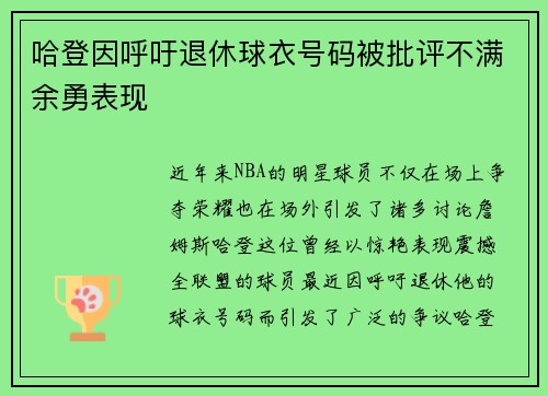 哈登因呼吁退休球衣号码被批评不满余勇表现